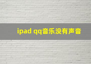 ipad qq音乐没有声音